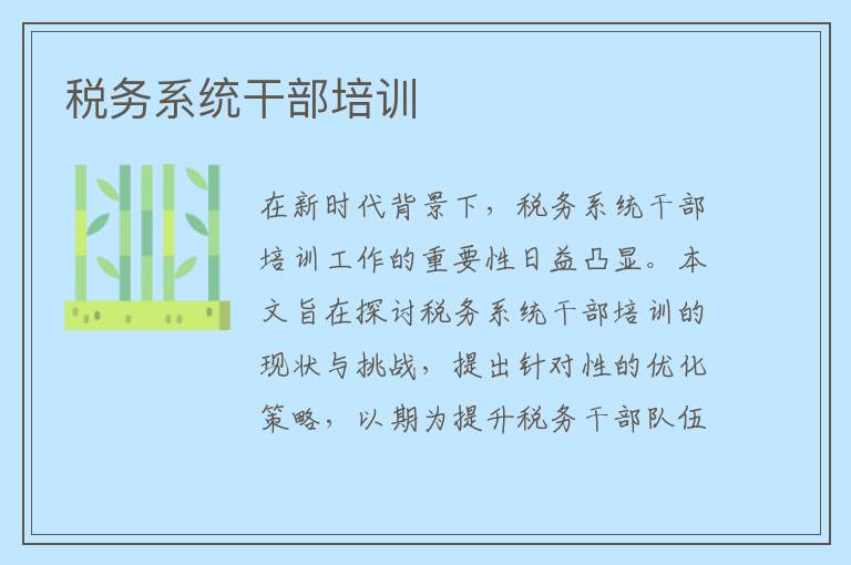 税务系统干部培训