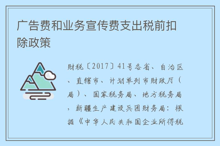 广告费和业务宣传费支出税前扣除政策
