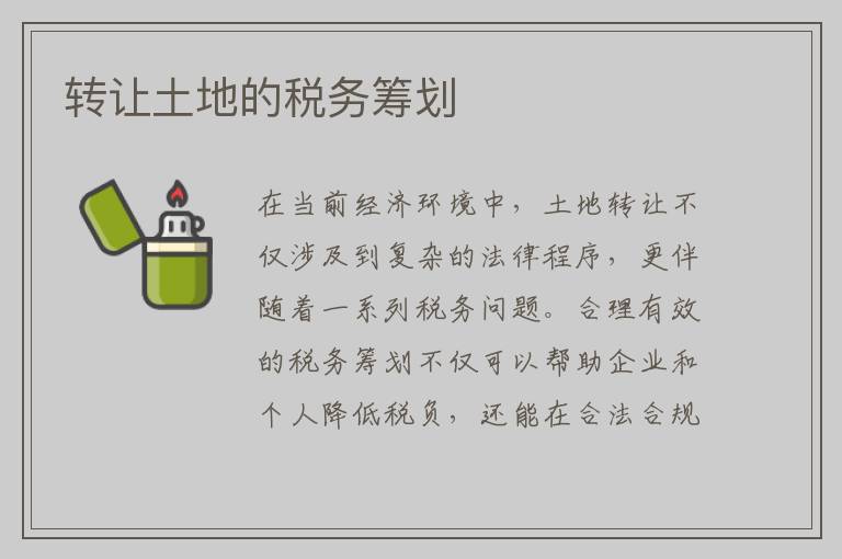 转让土地的税务筹划
