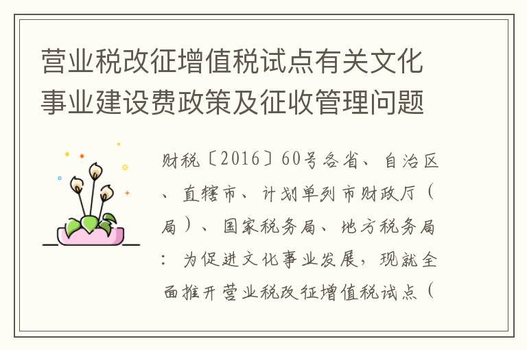 营业税改征增值税试点有关文化事业建设费政策及征收管理问题