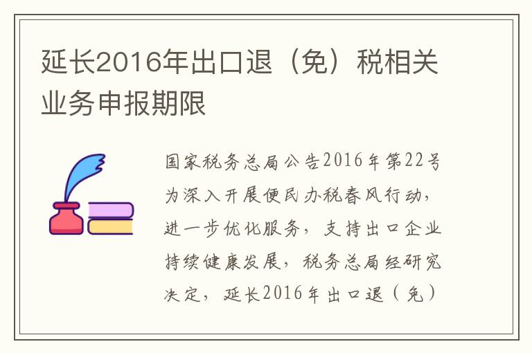 延长2016年出口退（免）税相关业务申报期限