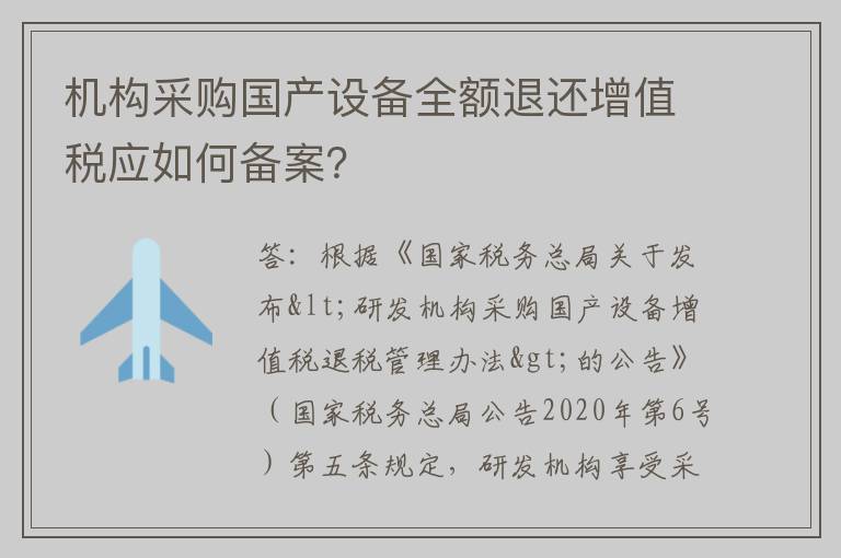 机构采购国产设备全额退还增值税应如何备案？