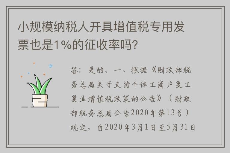 小规模纳税人开具增值税专用发票也是1%的征收率吗？