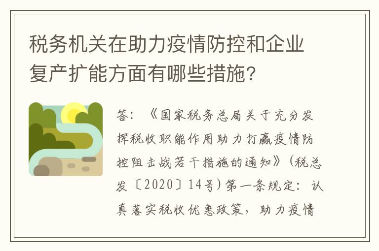 税务机关在助力疫情防控和企业复产扩能方面有哪些措施?