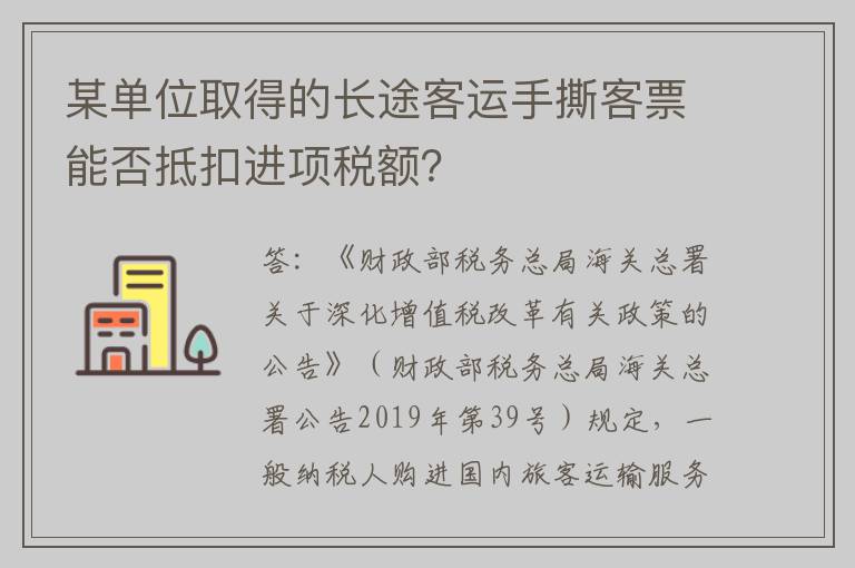 某单位取得的长途客运手撕客票能否抵扣进项税额？