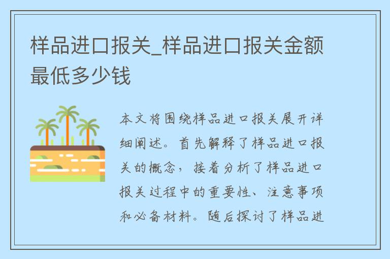 样品进口报关_样品进口报关金额最低多少钱