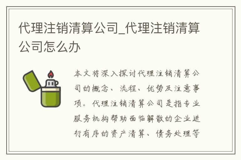 代理注销清算公司_代理注销清算公司怎么办