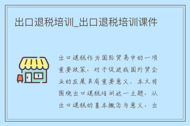 出口退税培训_出口退税培训课件