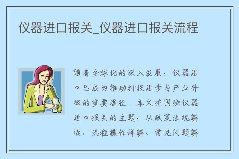 仪器进口报关_仪器进口报关流程