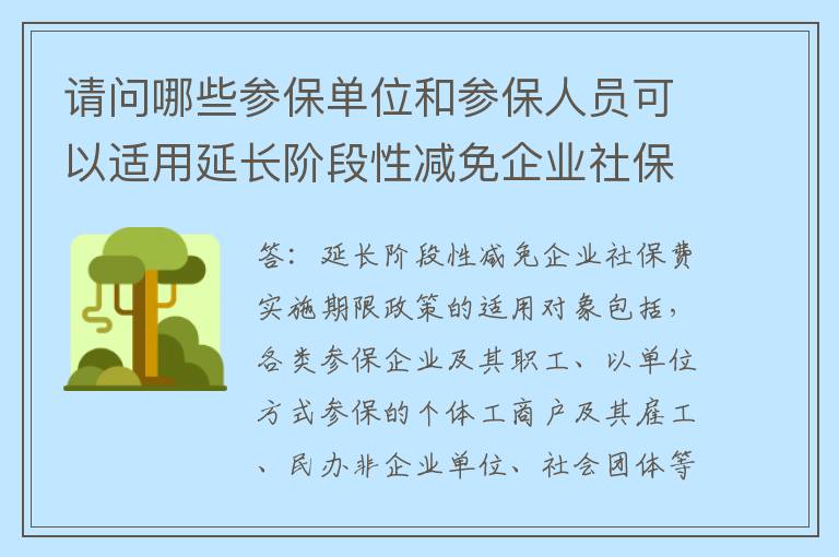 请问哪些参保单位和参保人员可以适用延长阶段性减免企业社保费实施期限政策?
