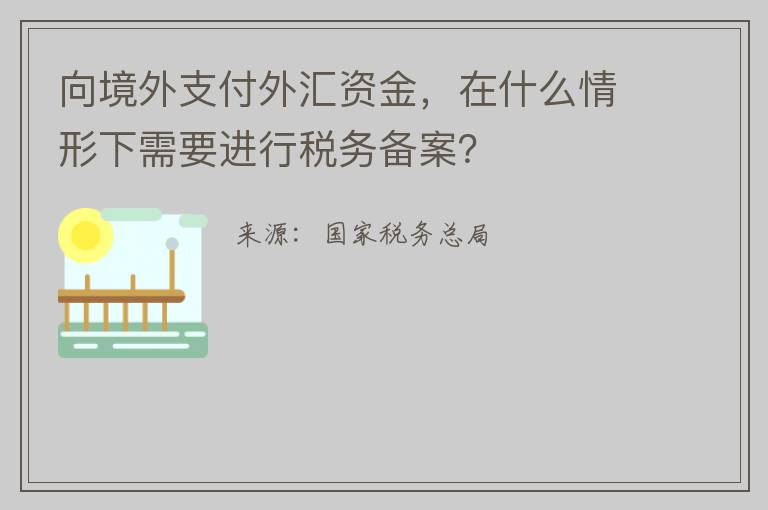 向境外支付外汇资金，在什么情形下需要进行税务备案？