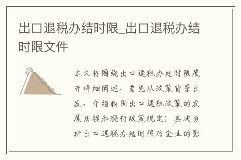 出口退税办结时限_出口退税办结时限文件