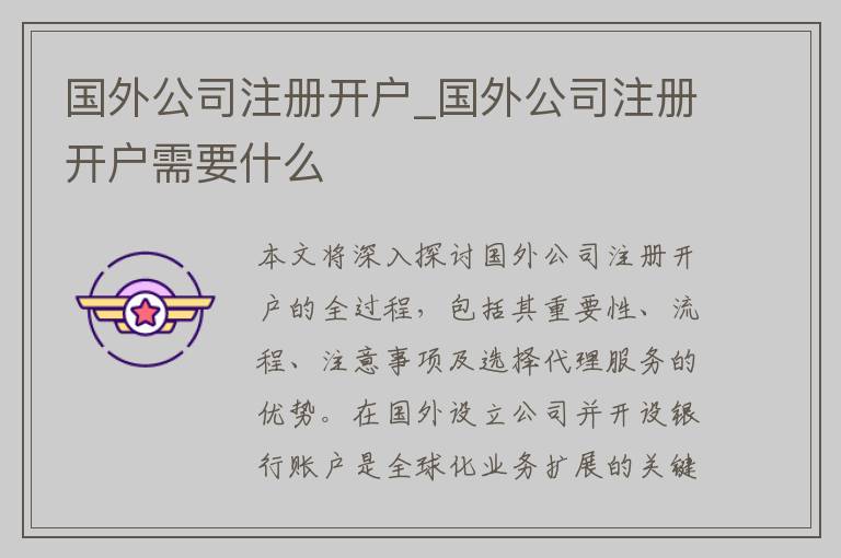 国外公司注册开户_国外公司注册开户需要什么