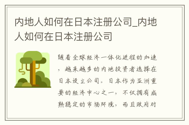 内地人如何在日本注册公司_内地人如何在日本注册公司