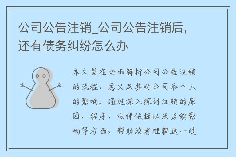 公司公告注销_公司公告注销后,还有债务纠纷怎么办