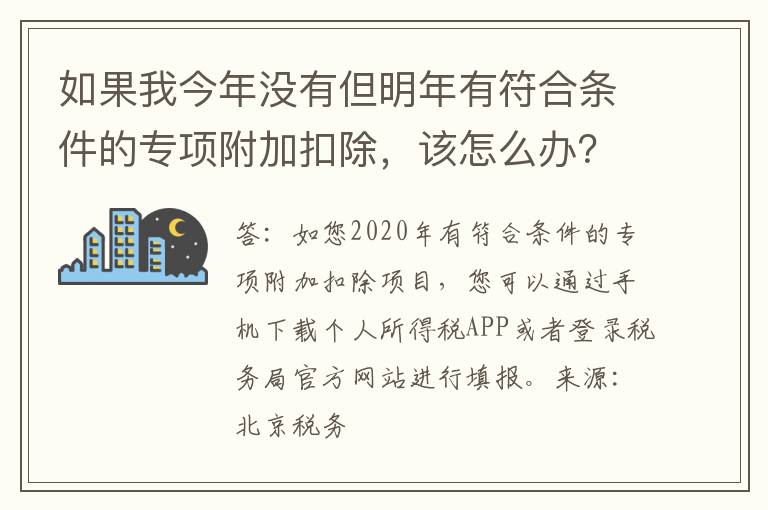 如果我今年没有但明年有符合条件的专项附加扣除，该怎么办？