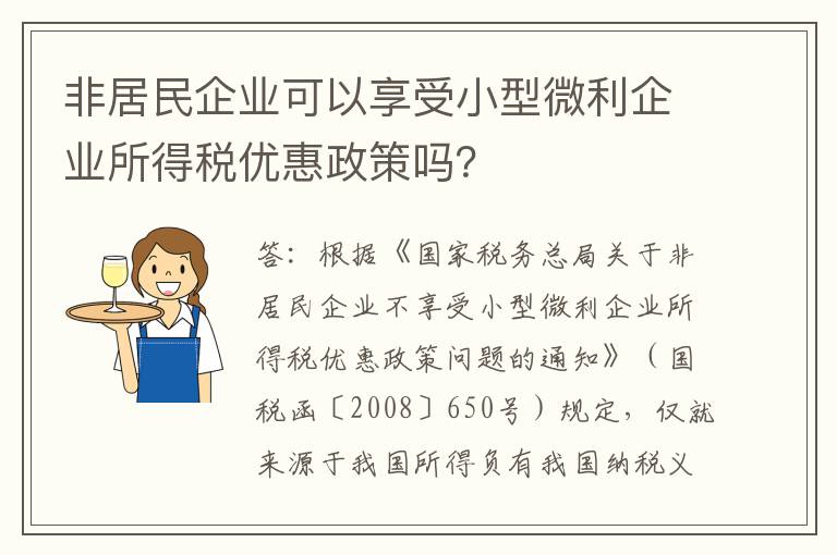非居民企业可以享受小型微利企业所得税优惠政策吗？