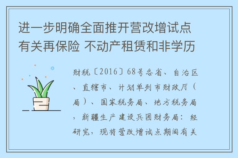 进一步明确全面推开营改增试点有关再保险 不动产租赁和非学历教育等政策