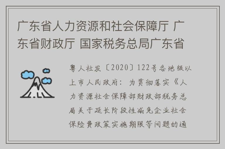 广东省人力资源和社会保障厅 广东省财政厅 国家税务总局广东省税务局关于延长阶段性减免企业社会保险费政策实施期限有关问题的通知