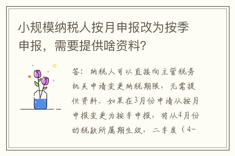 小规模纳税人按月申报改为按季申报，需要提供啥资料？