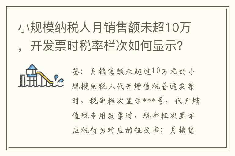 小规模纳税人月销售额未超10万，开发票时税率栏次如何显示？