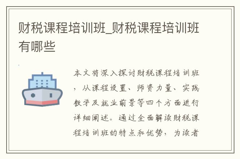 财税课程培训班_财税课程培训班有哪些