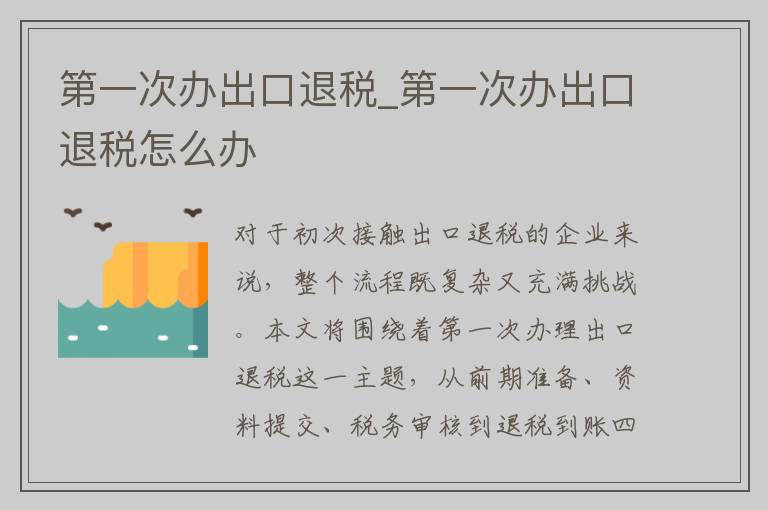 第一次办出口退税_第一次办出口退税怎么办