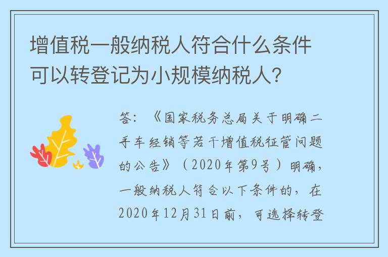增值税一般纳税人符合什么条件可以转登记为小规模纳税人？