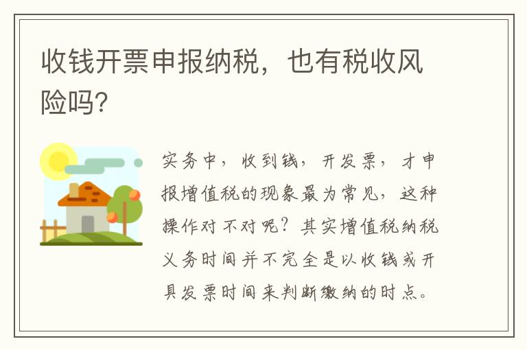 收钱开票申报纳税，也有税收风险吗？