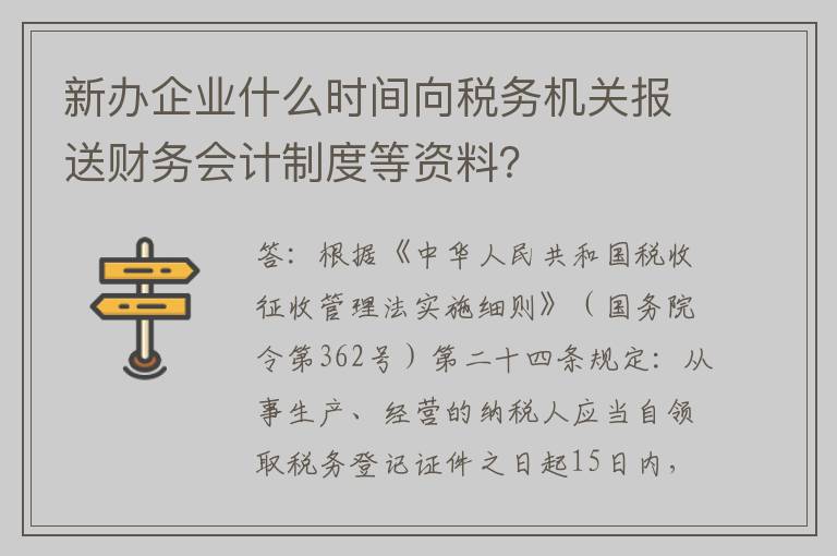 新办企业什么时间向税务机关报送财务会计制度等资料？