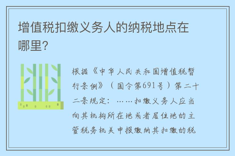 增值税扣缴义务人的纳税地点在哪里？