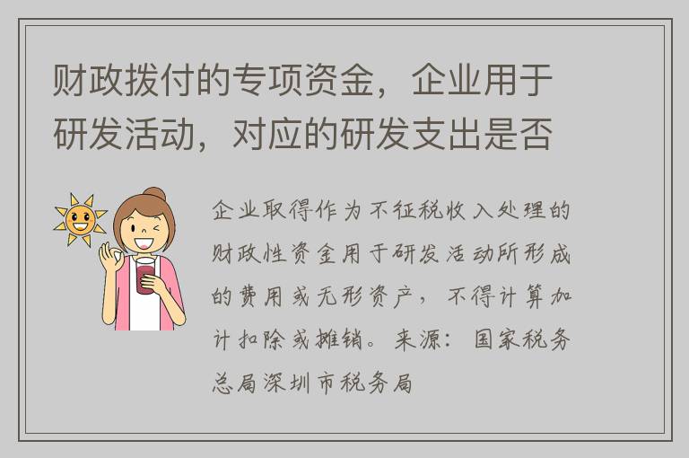 财政拨付的专项资金，企业用于研发活动，对应的研发支出是否符合加计扣除条件？