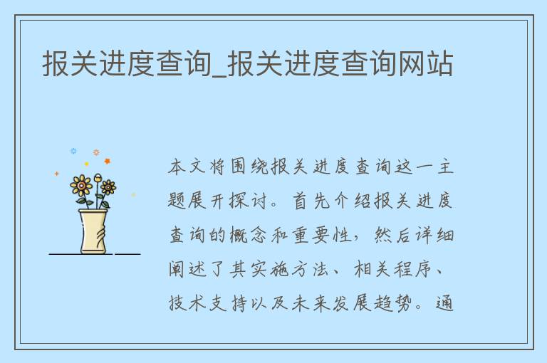 报关进度查询_报关进度查询网站
