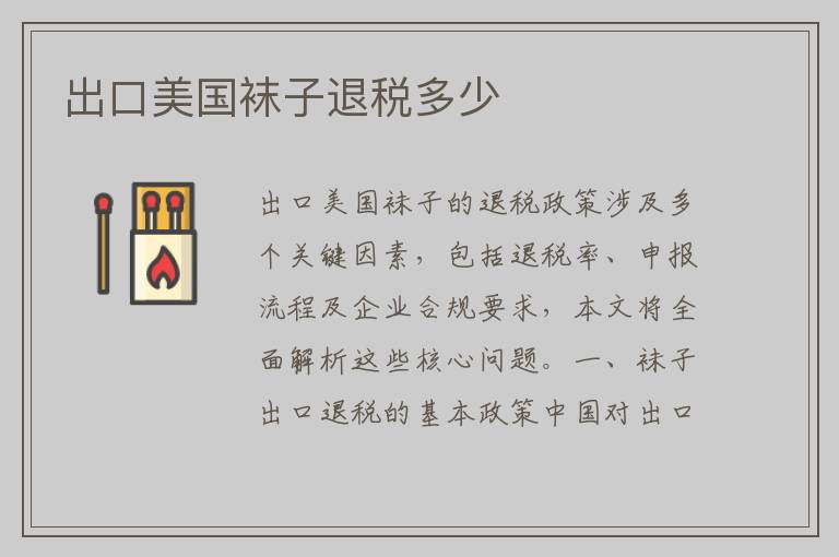 出口美国袜子退税多少