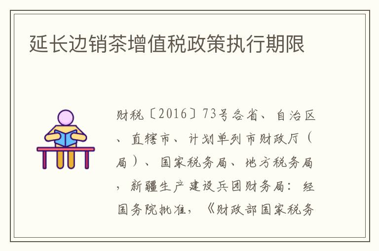延长边销茶增值税政策执行期限