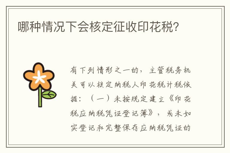 哪种情况下会核定征收印花税？