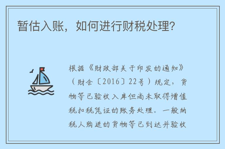 暂估入账，如何进行财税处理？