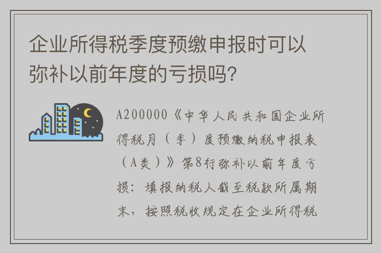 企业所得税季度预缴申报时可以弥补以前年度的亏损吗？