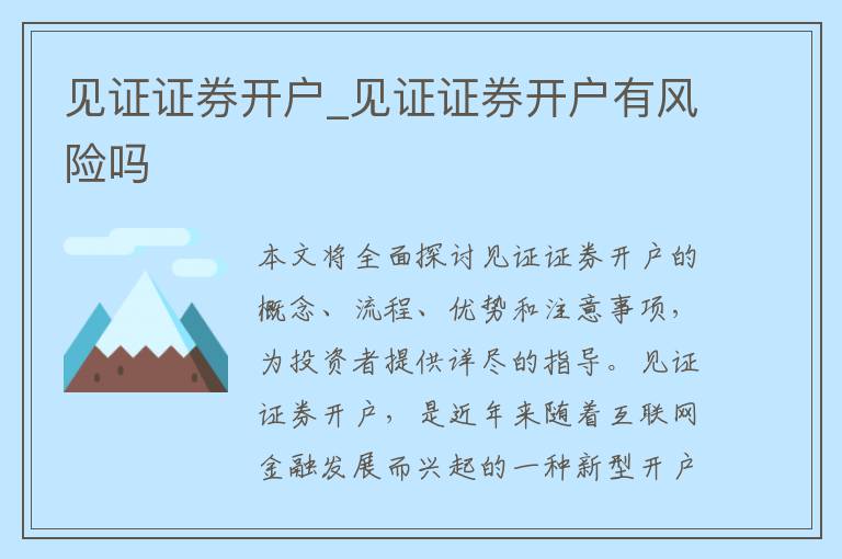 见证证券开户_见证证券开户有风险吗