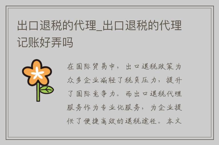出口退税的代理_出口退税的代理记账好弄吗