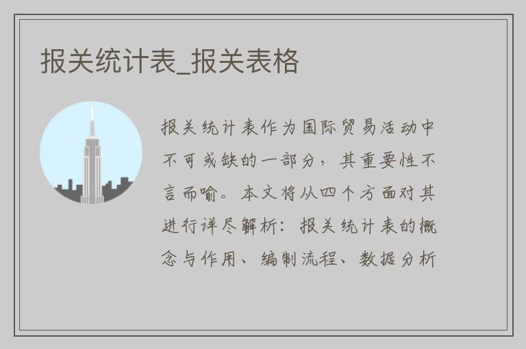 报关统计表_报关表格