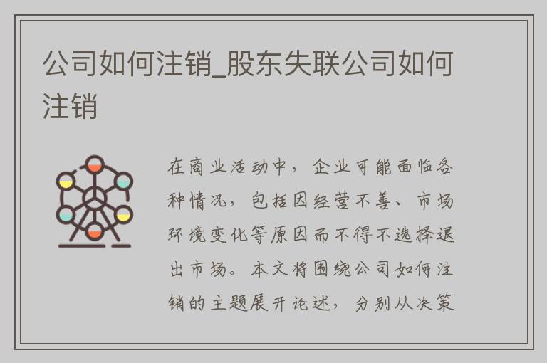 公司如何注销_股东失联公司如何注销