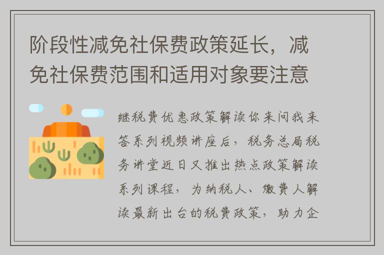 阶段性减免社保费政策延长，减免社保费范围和适用对象要注意！