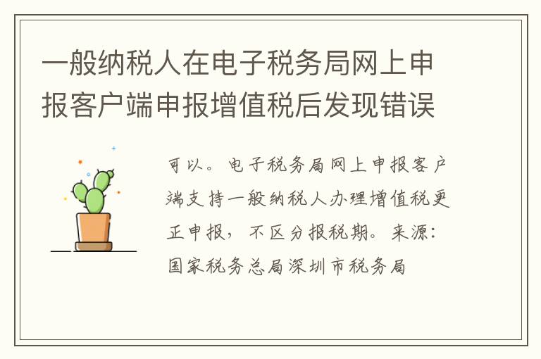 一般纳税人在电子税务局网上申报客户端申报增值税后发现错误，可以办理更正申报吗？