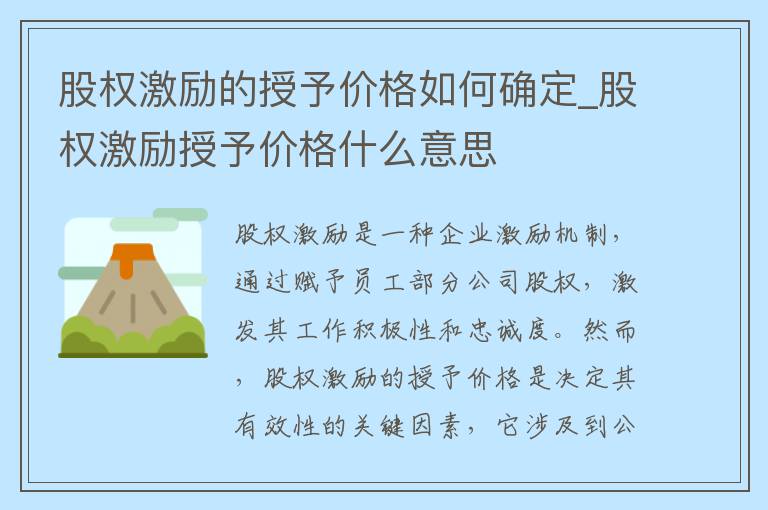 股权激励的授予价格如何确定_股权激励授予价格什么意思