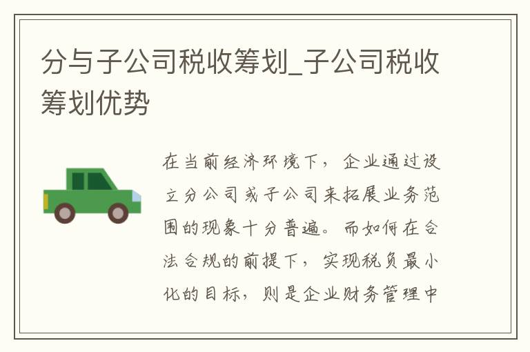 分与子公司税收筹划_子公司税收筹划优势