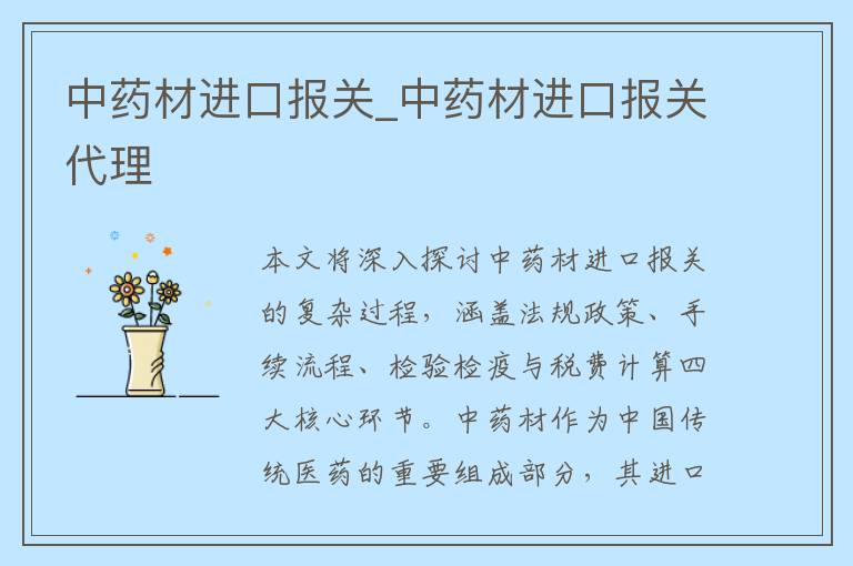 中药材进口报关_中药材进口报关代理
