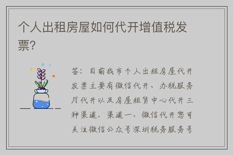 个人出租房屋如何代开增值税发票？