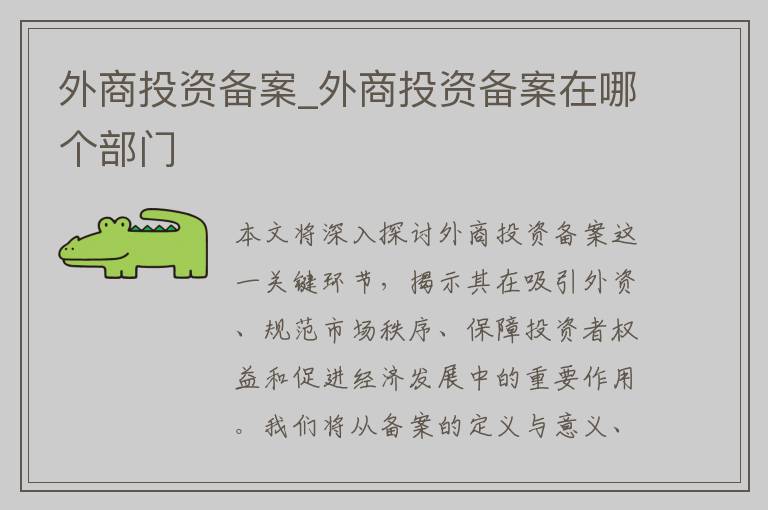 外商投资备案_外商投资备案在哪个部门