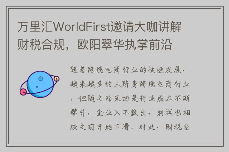 万里汇WorldFirst邀请大咖讲解财税合规，欧阳翠华执掌前沿